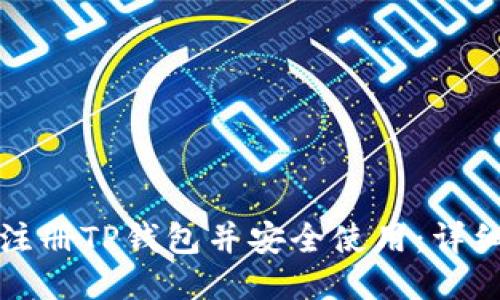如何注册TP钱包并安全使用：详细指南