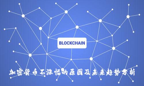 加密货币不涨幅的原因及未来趋势分析