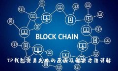 TP钱包交易失败的原因及解