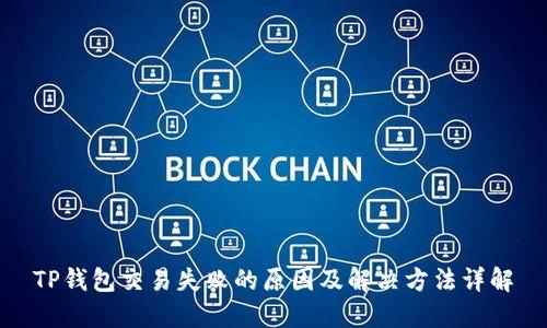 TP钱包交易失败的原因及解决方法详解