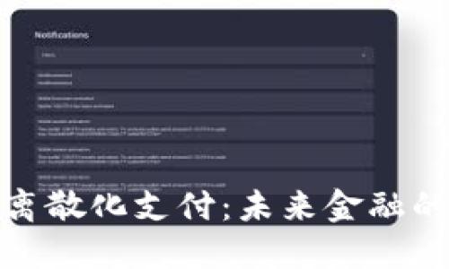 加密货币离散化支付：未来金融的革命之路