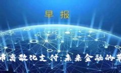加密货币离散化支付：未