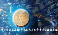 加密货币评论区在哪？寻