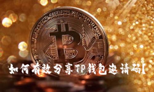 如何有效分享TP钱包邀请码？
