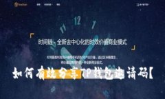 如何有效分享TP钱包邀请码