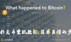 TP钱包扑克币变现教程：简