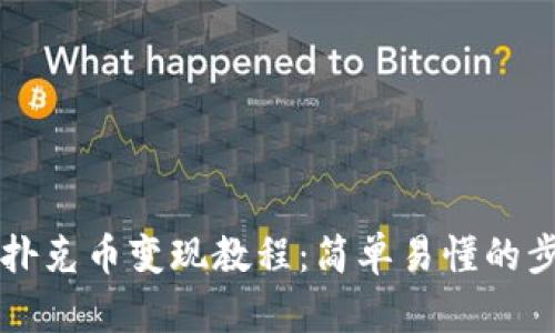 TP钱包扑克币变现教程：简单易懂的步骤指引