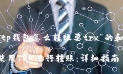 下面是关于“tp钱包怎么转