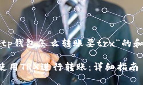 下面是关于“tp钱包怎么转账要trx”的和相关关键词:

TP钱包如何使用TRX进行转账：详细指南