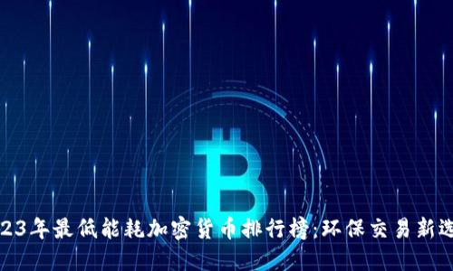 2023年最低能耗加密货币排行榜：环保交易新选择
