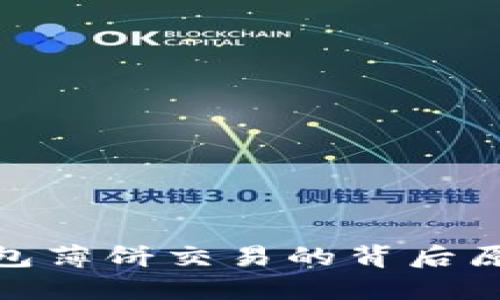 : 揭秘TP钱包薄饼交易的背后原理及其优势