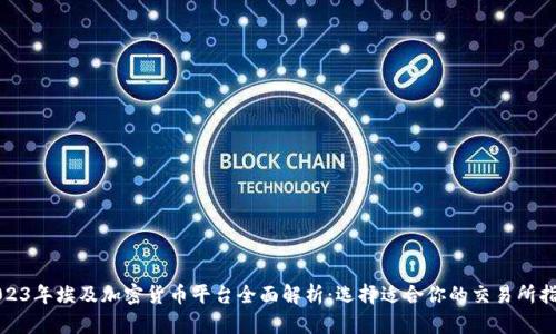 2023年埃及加密货币平台全面解析：选择适合你的交易所指南