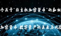创建一个关于“非主权加