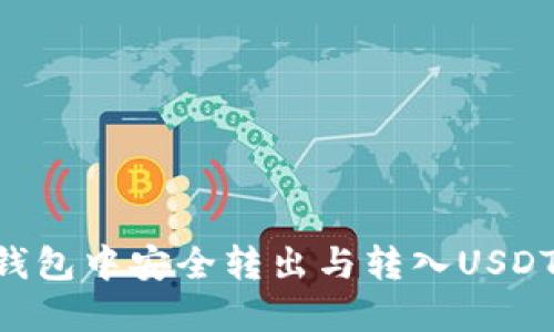 如何在TP钱包中安全转出与转入USDT：全面指南