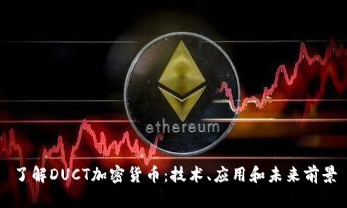 了解DUCT加密货币：技术、应用和未来前景