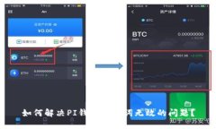 如何解决PI钱包助记词无效