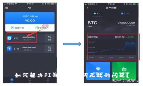 如何解决PI钱包助记词无效的问题？