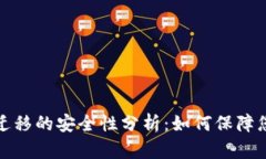 TP钱包数据迁移的安全性分
