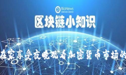 如何在家享受夜晚观看加密货币市场的乐趣
