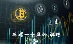 思考一个且的，放进
