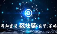 如何有效利用加密货币避
