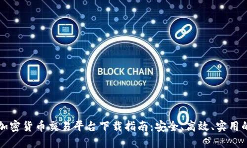 国内加密货币交易平台下载指南：安全、高效、实用的选择