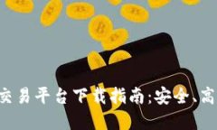 国内加密货币交易平台下