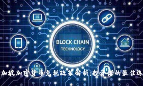 新加坡加密货币免税政策解析：投资者的最佳选择