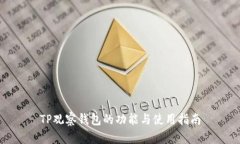 TP观察钱包的功能与使用指