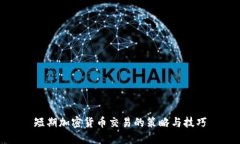 短期加密货币交易的策略
