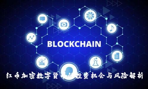 红币加密数字货币的投资机会与风险解析