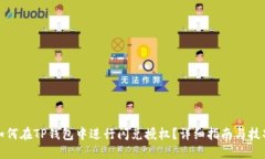 如何在TP钱包中进行闪兑授