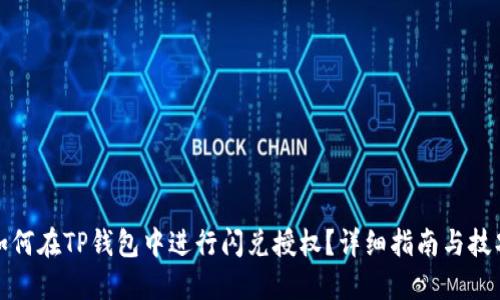 如何在TP钱包中进行闪兑授权？详细指南与技巧