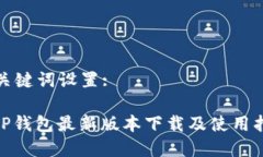 和关键词设置:: TP钱包最新