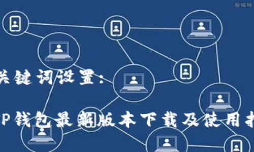 和关键词设置:

: TP钱包最新版本下载及使用指南