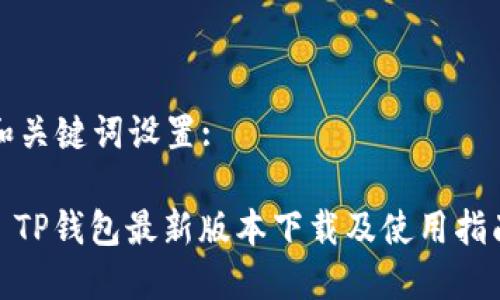 和关键词设置:

: TP钱包最新版本下载及使用指南