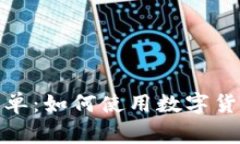 加密货币支付账单：如何