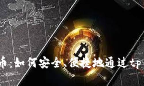 bianleitp钱包买币：如何安全、便捷地通过tp钱包购买数字货币