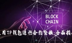 : 如何使用TP钱包进行合约