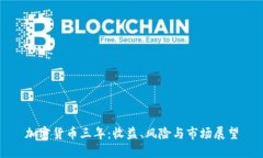 加密货币三年：收益、风