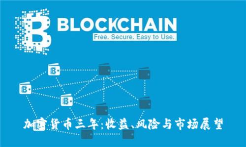 加密货币三年：收益、风险与市场展望