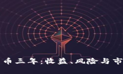 加密货币三年：收益、风险与市场展望