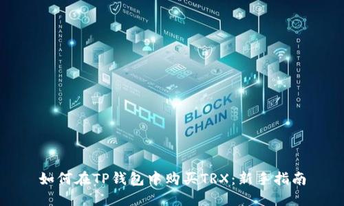 如何在TP钱包中购买TRX：新手指南