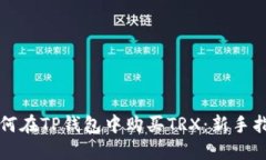 如何在TP钱包中购买TRX：新