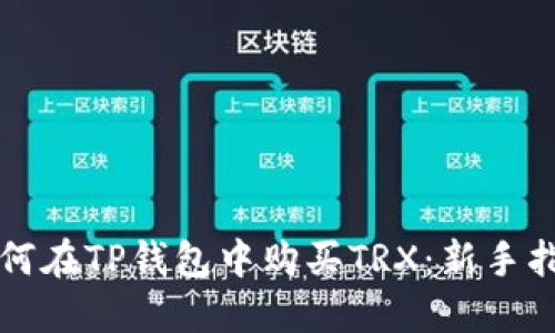如何在TP钱包中购买TRX：新手指南