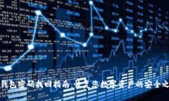 TP钱包密码找回指南：恢复