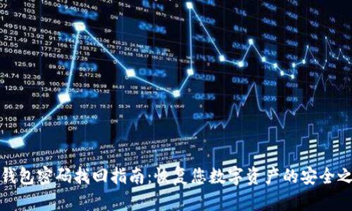 TP钱包密码找回指南：恢复您数字资产的安全之路