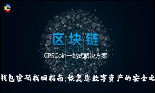 TP钱包密码找回指南：恢复您数字资产的安全之路