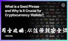 TP网络钱包使用全攻略：从