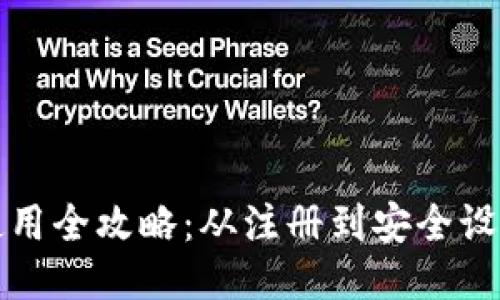 TP网络钱包使用全攻略：从注册到安全设置的详细指南